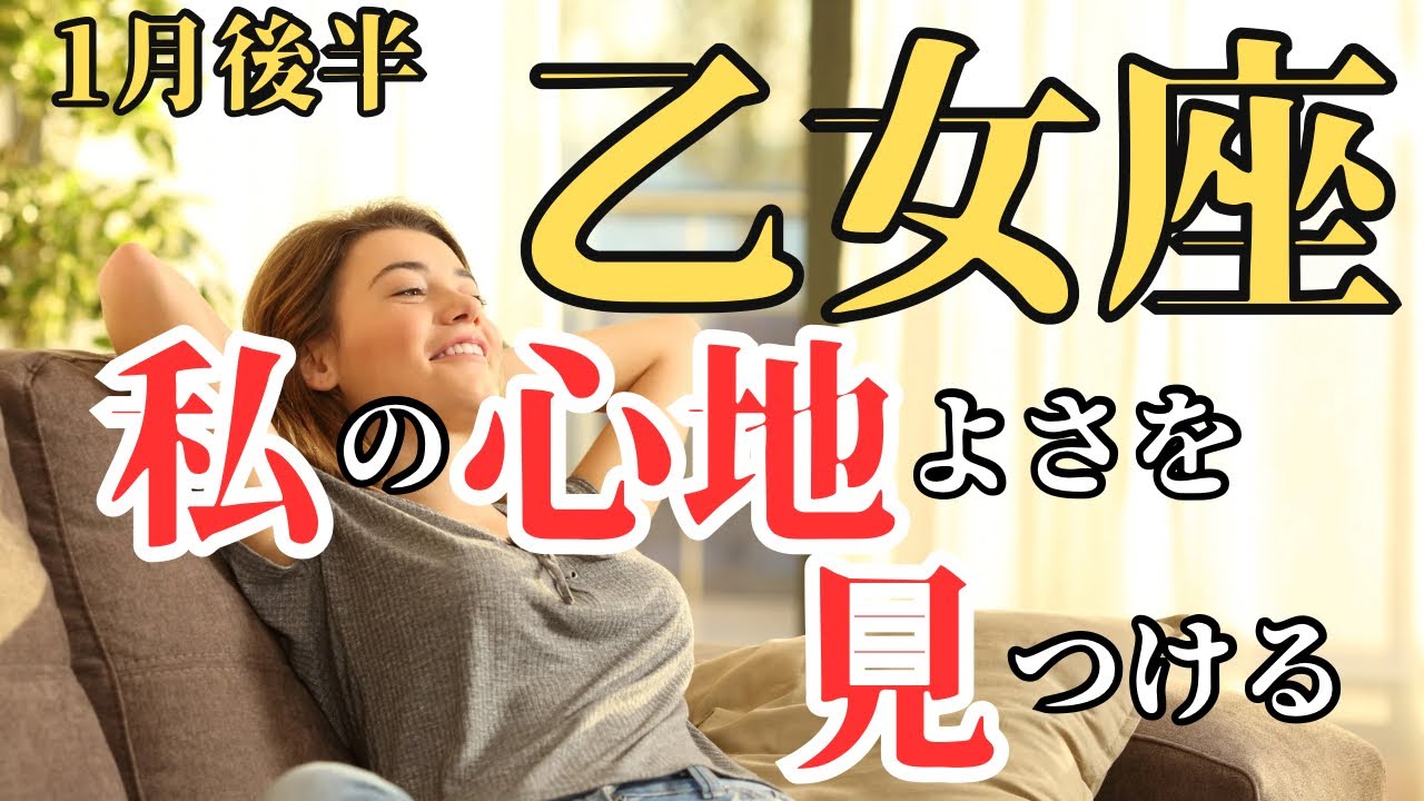 【♍️乙女座1月後半】誰かのじゃなくて私の心地よさを見つける