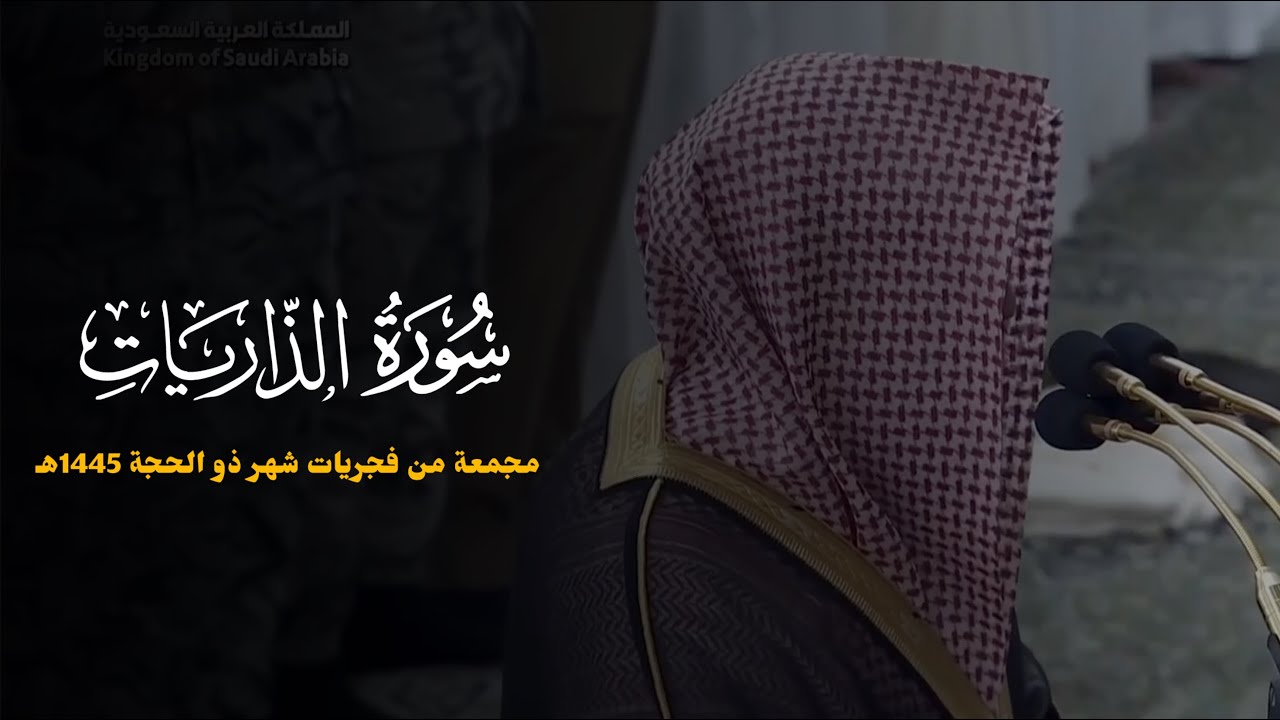 سورة الذاريات كاملة للشيخ خالد المهنا مجمعة من فجريات شهر ذو الحجة 1445هـ