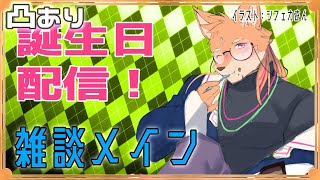 【凸あり・記念配信】誕生日記念配信・雑談メイン