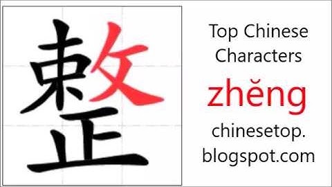 汉字[整]的笔顺