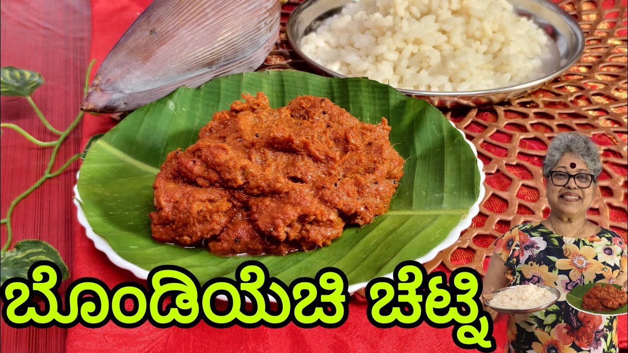 Bondi chutney, ಬೊಂಡಿಯೆಚಿ ಚೆಟ್ನಿ, Banana flower chutney, ಕುಡ್ಲದ ಸಂಪ್ರದಾಯಿಕ ಪೂಂಬೆ ಚಟ್ನಿ