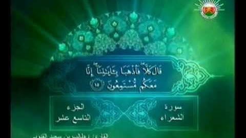سورة الشعراء : 1-71 - تلاوة القارئ / طالب القنوبي