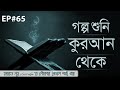 Story from the quran        golpo shuni quran theke ep65