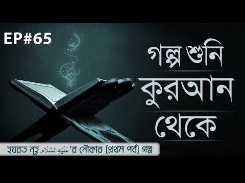 Story from the Quran - গল্প শুনি কুরআন থেকে পর্ব - ৬৫┆Golpo Shuni Quran Theke Ep#65