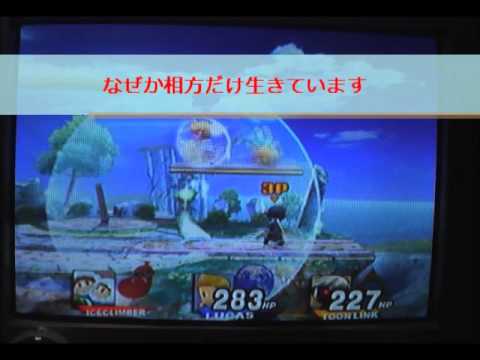 スマブラX　アイスクライマー　バグ・・・？