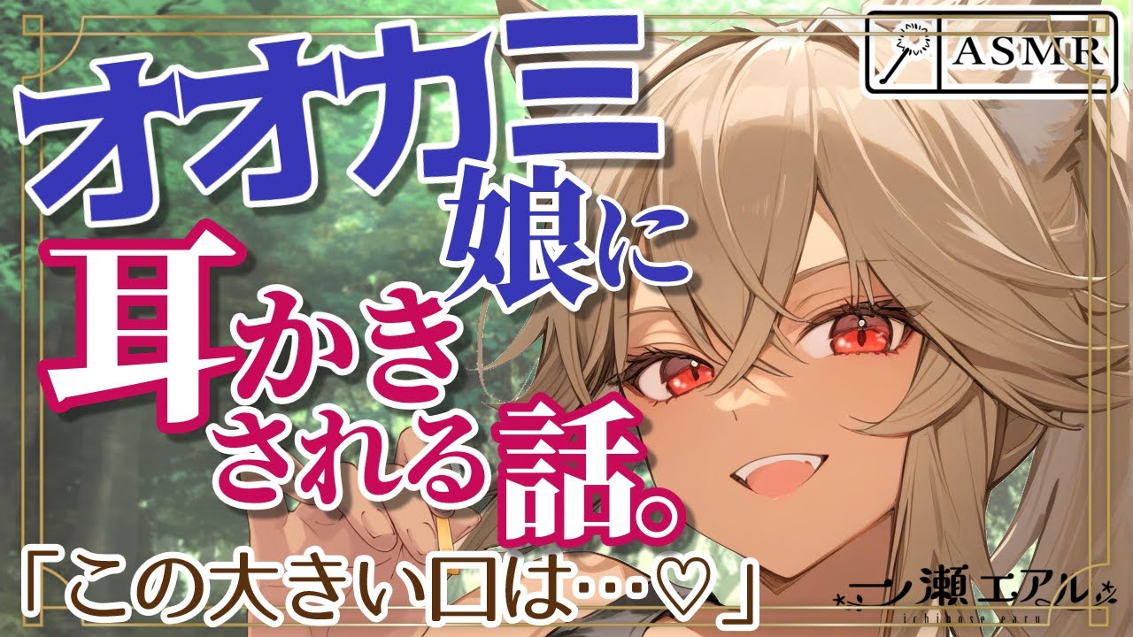 〖ASMR/耳かき〗オオカミ娘に耳かきされる話。〖しっぽ梵天/earpick〗