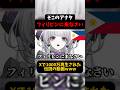 【フィリピンに来なさい】Xで1000万再生された伝説の動画www #柘榴シロ #vtuber #shorts