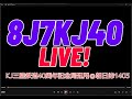 KJ/三陸鉄道40周年記念局 8J7KJ4O/1 移動運用LIVE②-CW編