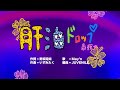 『肝油ドロップ最強』/May&#39;n &amp; JUVENILE【MV Full ver.】