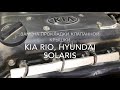 Замена прокладки клапанной крышки KIA RIO, HYUNDAI SOLARIS