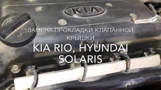 Замена прокладки клапанной крышки KIA RIO, HYUNDAI SOLARIS