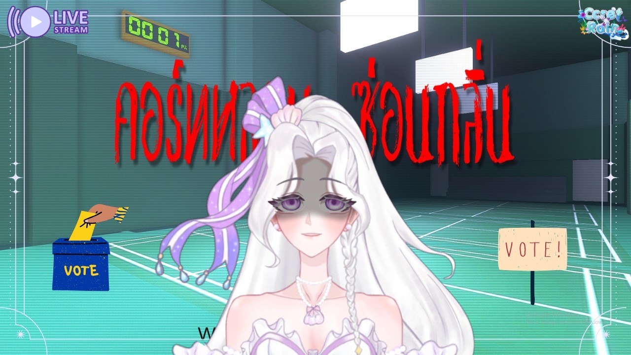 [ 🔴 Pre-de: คอร์ทหลอน ซ่อนกลิ่น ] และนี่คือเงือกตาถั่วกับเกมจับผิด | CcretRain