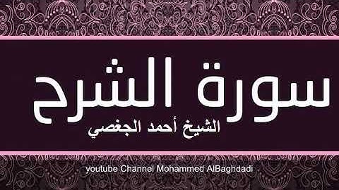 سورة الشرح بصوت القارئ الشيخ أحمد الجغصي