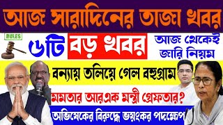 আজকের বড় ঘোষণা। বন্যায় তলিয়ে গেল একাধিক গ্রাম, মমতার আরএক মন্ত্রী গ্রেফতার অভিষেক ফাঁসলেন