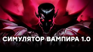 [СТРИМ] Лучшая игра про вампиров. V Rising 1.0