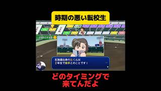 【栄冠ナイン】時期の悪い転校生