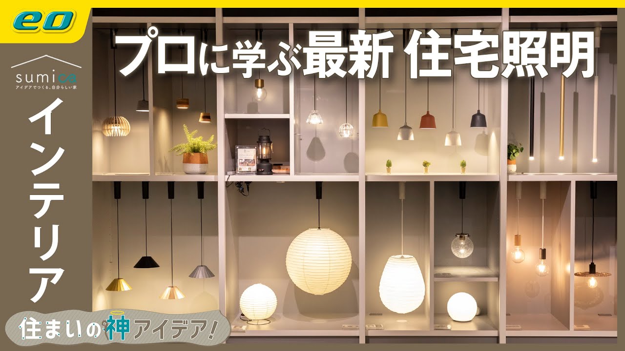 【インテリア】照明で部屋はステキに変わる！【住まいの神アイデア！】｜sumica ～アイデアでつくる、自分らしい家～