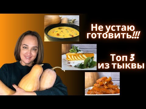 Топ 3 рецепта!