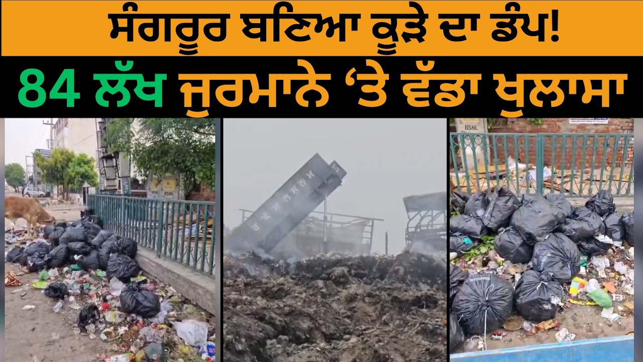 ਸੰਗਰੂਰ ਬਣਿਆ ਕੂੜੇ ਦਾ ਡੰਪ! 84 ਲੱਖ ਜੁਰਮਾਨੇ ‘ਤੇ ਵੱਡਾ ਖੁਲਾਸਾ
