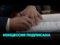 Власти подписали концессию на строительство комплекса переработки отходов