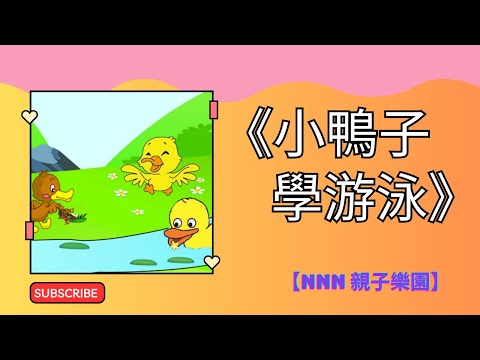 【兒童故事】(國語) : 《小鴨子學游泳》，教育孩子克服困難，勇敢向前！