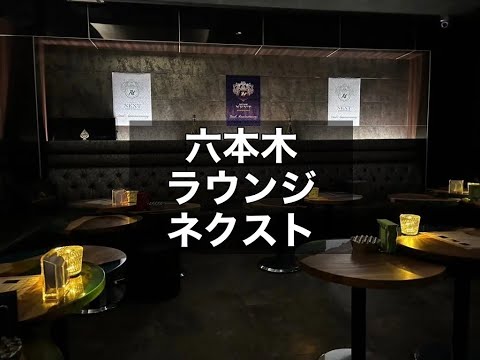 六本木　ラウンジ　ネクスト　（NEXT）　店内紹介