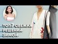 ТОП 7 Свежих Решений в Зимних Луках!