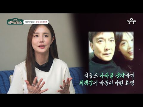 [선공개] 농구 선수 박찬숙 딸 서효명이 가지고 있는 아빠에 대한 죄책감과 그리움 | 오은영의 금쪽 상담소 136 회