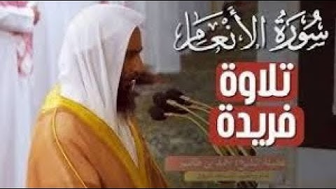 تلاوة فريدة رائعة من سورة الأنعام للشيخ أحمد بن طالب حميد " رمضان 1445 "