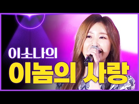 <strong>이소나의</strong> &amp;#39;이놈의 사랑&amp;#39; ♫ [2023왕인문화축제 축하쇼]