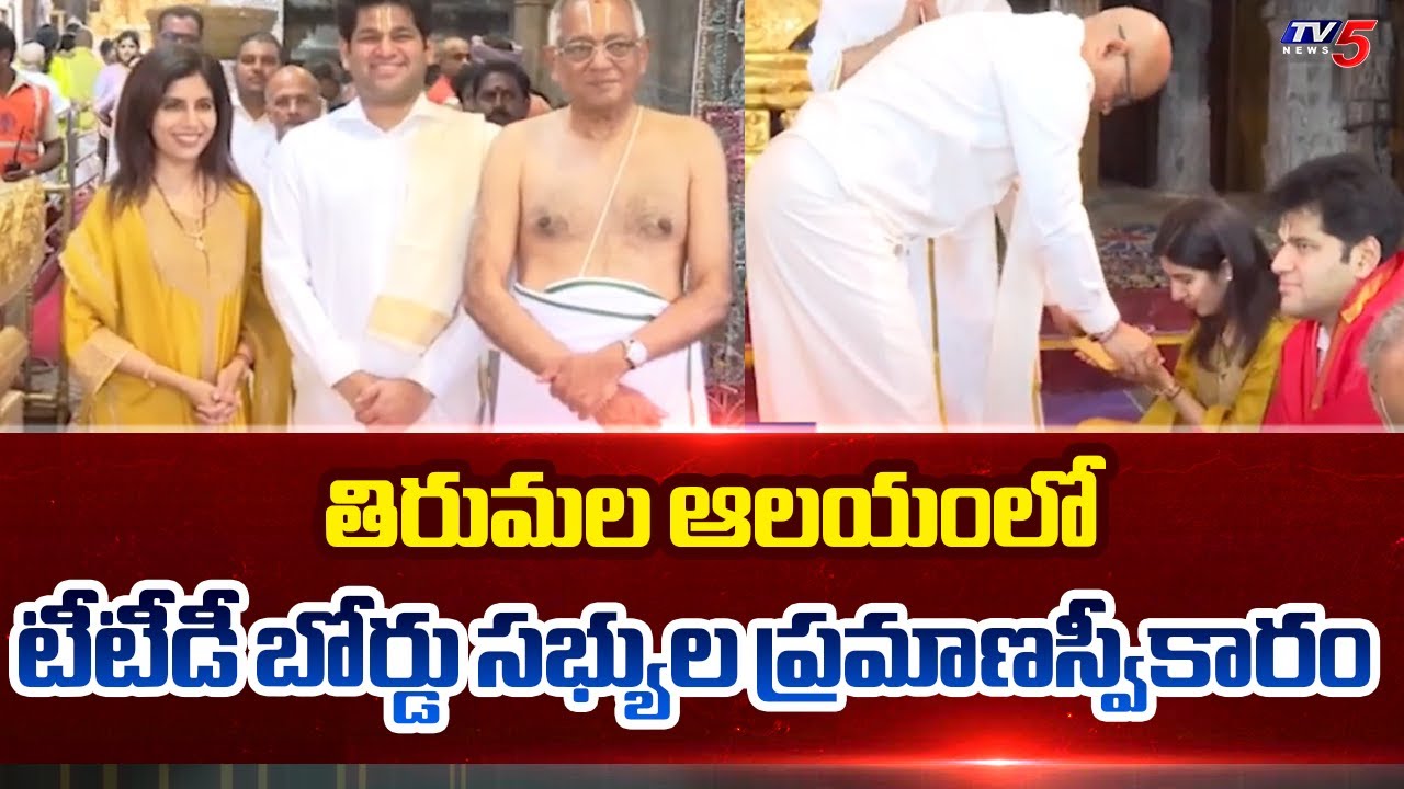TTD Board Members Sworn In At Tirumala Sri Venkateswara Swamy Temple || TV5 News