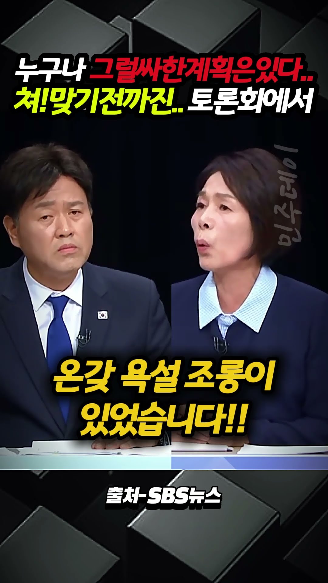 누구나 그럴싸한 계획은 있다.. 토론회에서... 쳐! 맞기 전까진!!! — 민주데이
