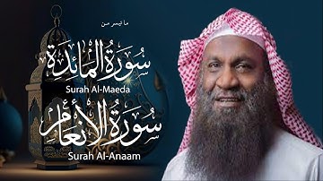 ما تيسر من سورتي المائدة والأنعام  | تلاوة رائعة للقارئ عادل الكلباني