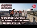 #6. ПОЧАЙНА/БОГАТЫРСКАЯ: Вяжут арм.каркас на первой эстакаде! 28.08.2019