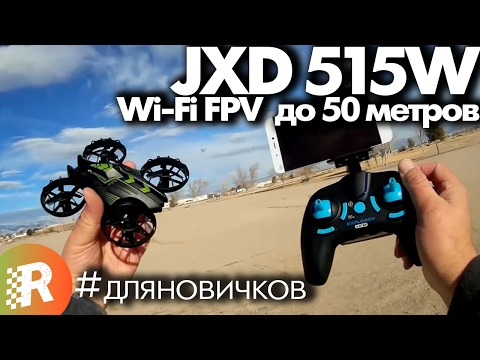 JXD 515W обзор на русском FPV WiFi минидрон | RCFun