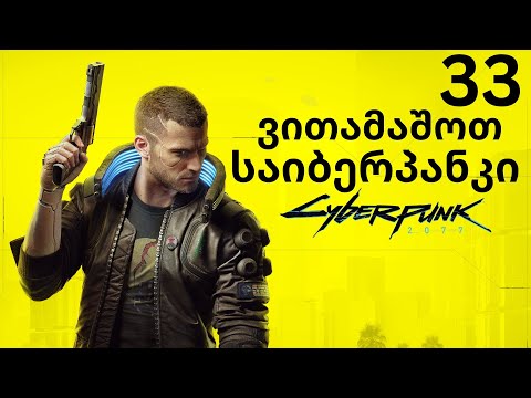 Cyberpunk 2077 დაე ვითამაშოთ - ნაწილი 33 ვუდუ ბიჭები (voodoo boys)