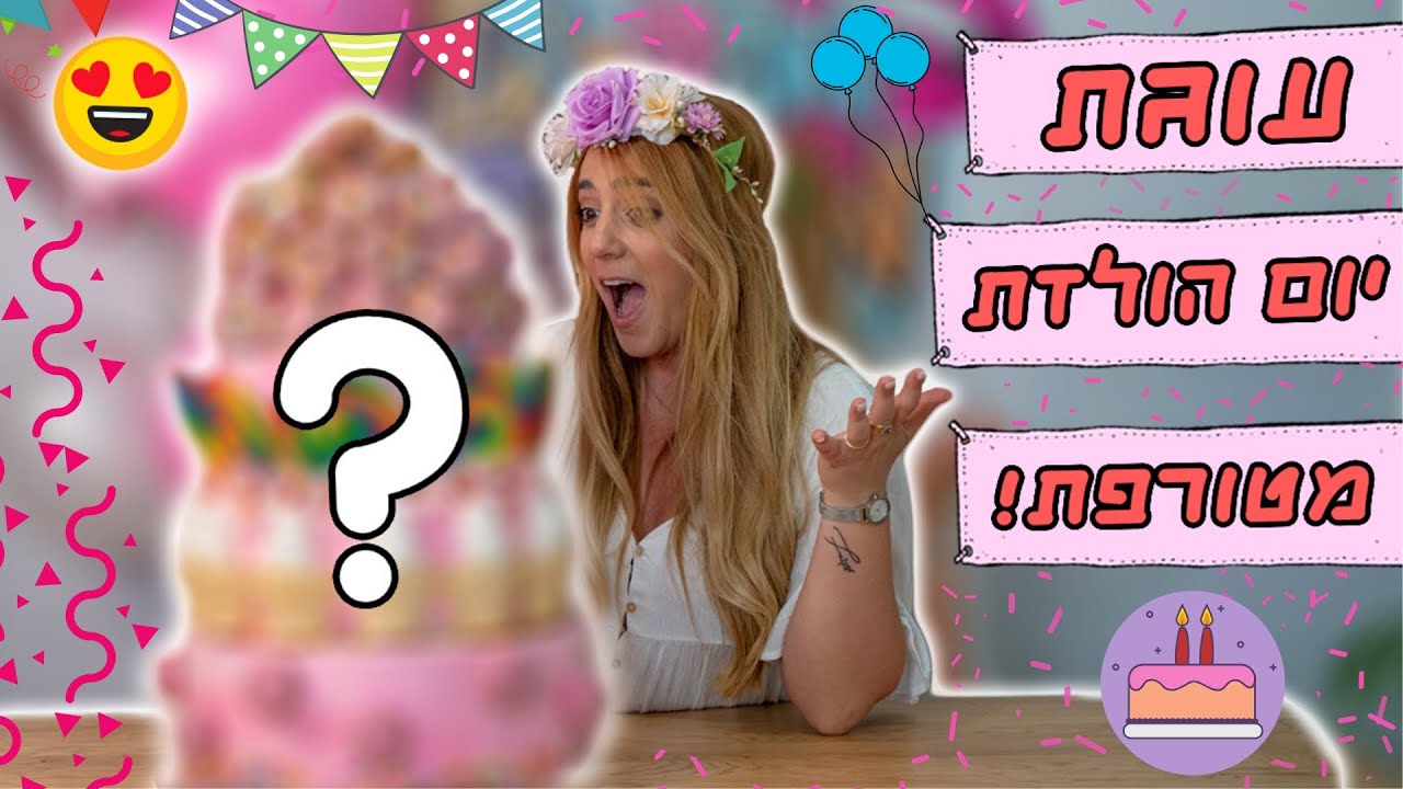 הכנתי לעצמי עוגת יום הולדת של פעם בחיים !!! (הגזמתי)