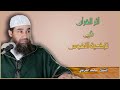 أثر القرآن في تزكية النفوس || الشيخ أبو يونس محمد الفرعني