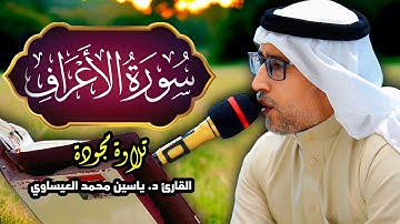تجويد || #سورة_الأعراف || القارئ د. ياسين محمد العيساوي 25/4/2025 #اكسبلور @dr_yassen_mh