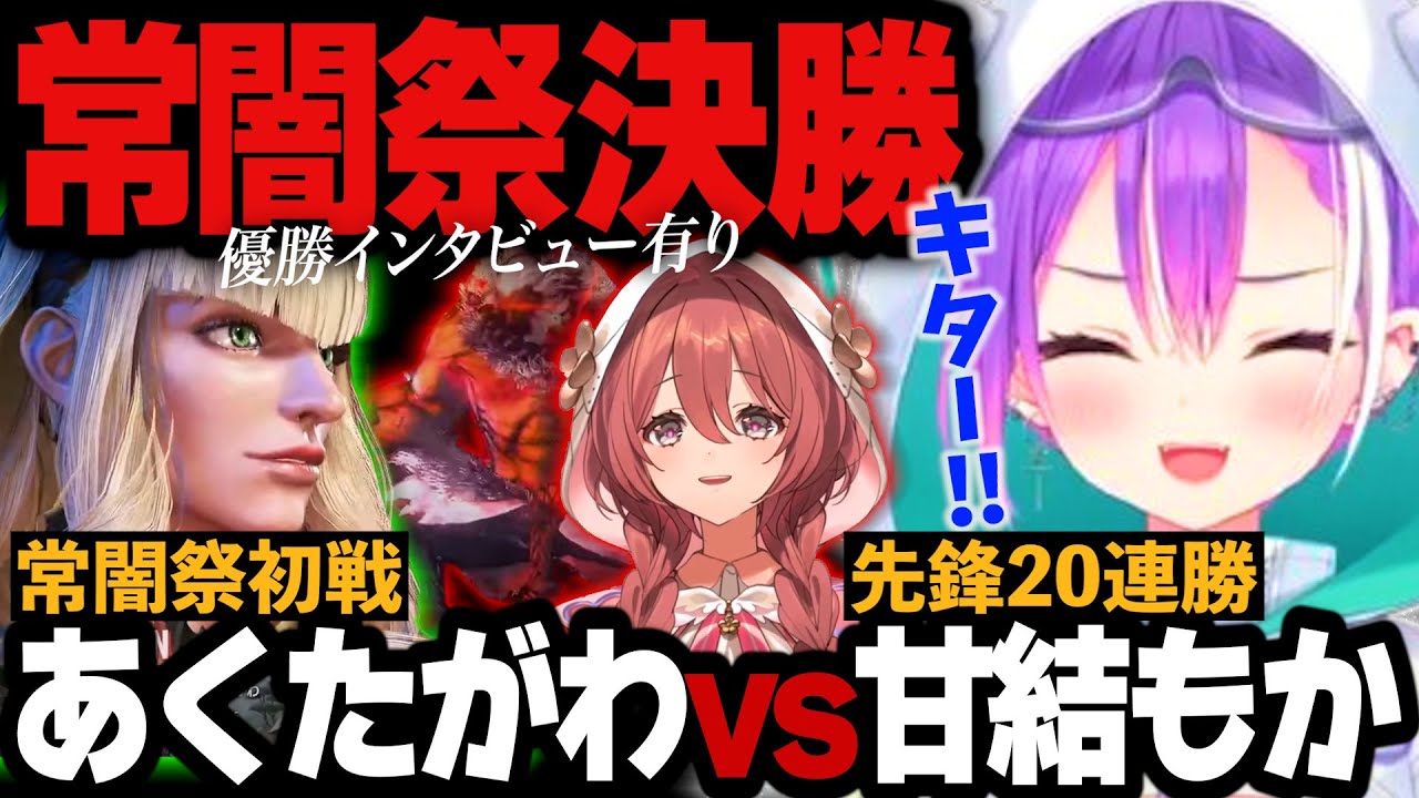 【スト6】常闇祭初戦だったあくたがわと20連勝で伝説を作った甘結もかが決勝で対決【常闇トワ/ホロライブ切り抜き】