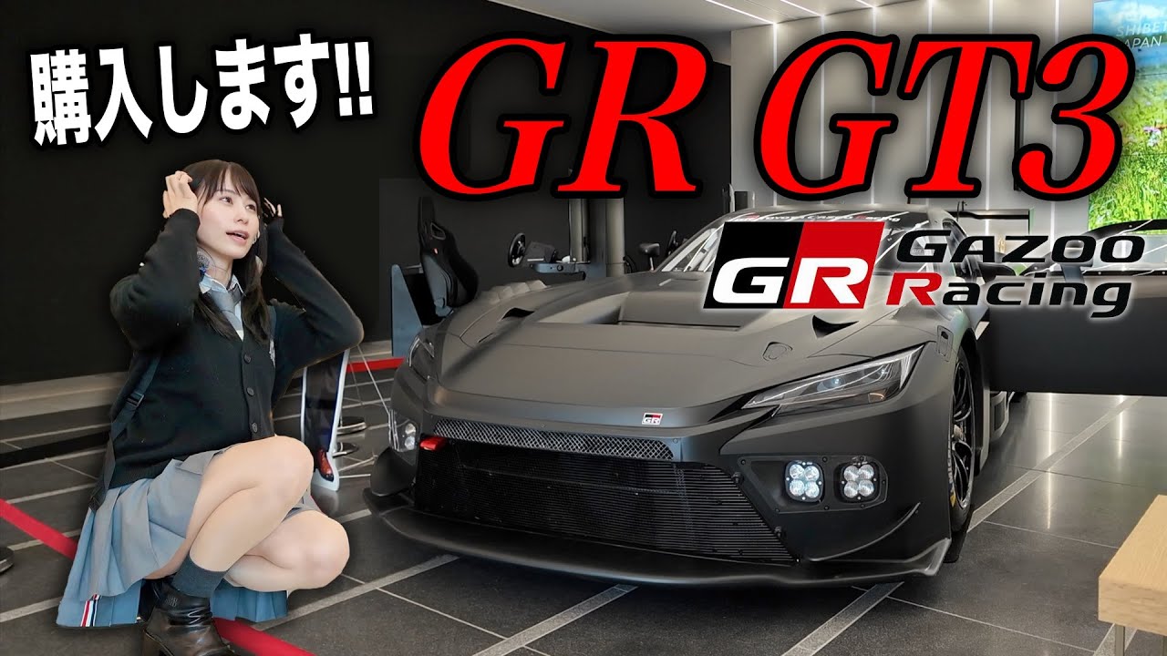 【買わせてください】トヨタ社内に潜入!? 遂に憧れのGR GT3と対面することに…