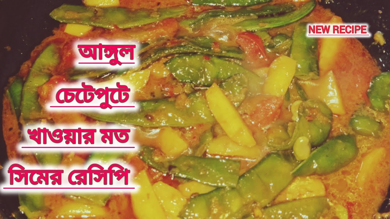 এইভাবে সিম আলু টমেটো তরকারি রান্না করলে ভাত রুটি পরোটার সঙ্গে খেতে দুর্দান্ত লাগে। Vegetable