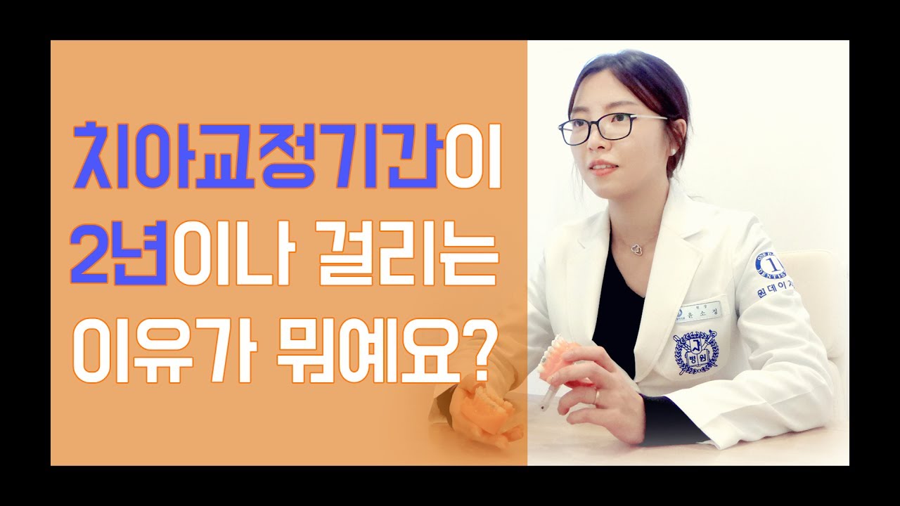 [一日齒科診所] 牙齒矯正治療為何需要長達兩年的時間？ - 一日齒科 尹昭貞院長