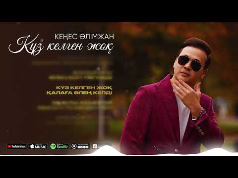 Кеңес Әлімжан - Күз келген жоқ (lyric audio) 2024