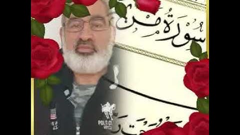 سورة مريم كاملة بصوت القارىء احمد فخرو