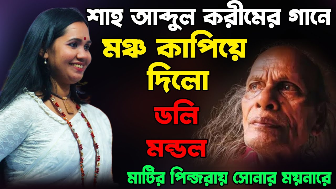 শাহ আব্দুল করীমের গানে স্টেজ কাপিয়ে দিলো ডলি মন্ডল, Doly Mondol, Lalon Familly