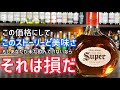 2000円台ジャパニーズ最高峰!!スーパーニッカ