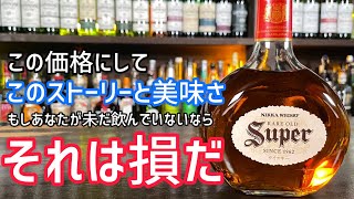 2000円台ジャパニーズ最高峰！！スーパーニッカ - YouTube