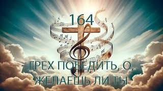 164 (G) ГРЕХ ПОБЕДИТЬ, О, ЖЕЛАЕШЬ ЛИ ТЫ || 05.04.2024