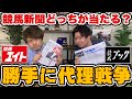 【エイトvsブック】競馬新聞の買い目に丸ノリして戦争してみたwwww